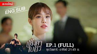 หลังคาใบบัว EP.1  FULL  ENG SUB  Amarin TVHD