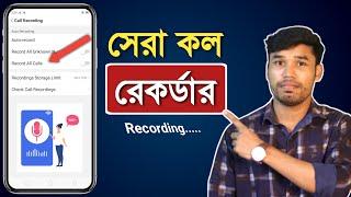 মোবাইলের Call Record করুন খুব সহজেই  Auto Call Recording Settings  best call recording app 2021