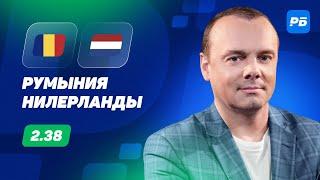 Румыния - Нидерланды. Прогноз Мора