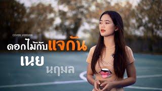 ดอกไม้กับแจกัน - ใหม่ เจริญปุระ  เนย นฤมล【Cover Version】