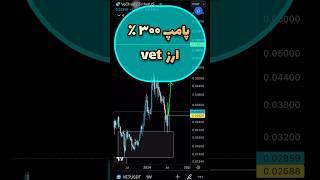 #سیگنال پامپ 300٪ ویچین     #shortsvideo    #vet    #vechain