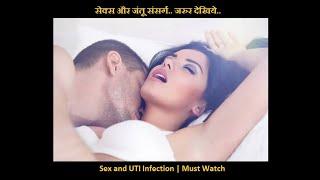सेक्स और जंतू संसर्ग..  Sex and UTI Infection  By Dr Vijay Dahiphale