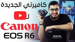 كاميرتي الجديدة ليوتيوب Canon EOS R6