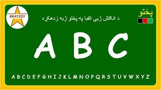 1 ENGLISH READING LESSON - ABC in Pashto. انګلش لوستل