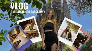 VLOG Путешествие в Барселону  Летние каникулы австрийских студентов