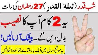 27 Ramzan ki Raat Shab e Qadr ka khas Wazifa  Lailatul Qadr ki Fazilat  Shab e Qadr ki Raat 2 Kam