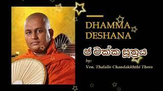 ජ චක්ක සූත්‍රය thalalle chandakiththi thero bana cha chakka suththraya