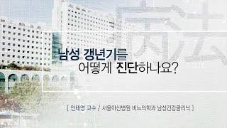 남성 갱년기를 어떻게 진단하나요? AMC 병법