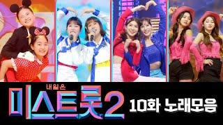 미스트롯2 노래모음 10화 40분 연속듣기 TV CHOSUN 210218 방송