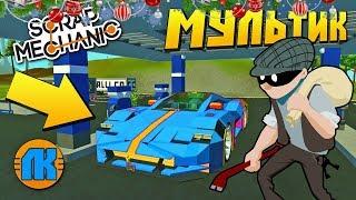 БАНДИТЫ УГНАЛИ СУПЕРКАР ПРЯМО С ЗАПРАВКИ  МУЛЬТИК в Scrap Mechanic 