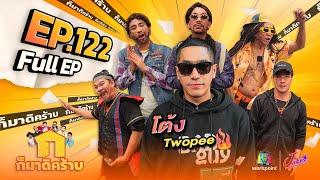 ก็มาดิคร้าบ  EP. 122  โต้ง Twopee  30 ก.ค. 66 Full EP