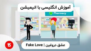 آموزش انگلیسی با انیمیشن  Fake Love 15