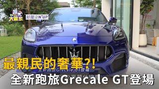 最親民的奢華? 全新跑旅Grecale GT登場精彩片段