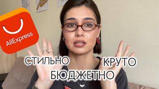 СТИЛЬНЫЕ ПОКУПКИ С ALIEXPRESS  аксессуары одежда сумки обувь 