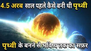 How Was Earth Formed 4.5 Billion Years Ago  4.5 अरब साल पहले पृथ्वी कैसे बनी थी