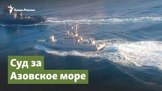 Суд за Азовское море  Крымский вопрос на радио Крым.Реалии