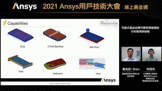 2021 Ansys 使用者大會-精選