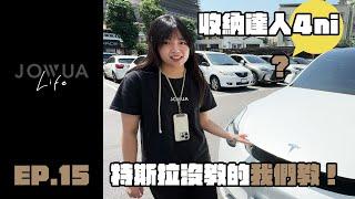 JOWUA Life 電車生活 EP.15 特斯拉沒教的我們教_收納篇