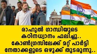 രാഹുൽ ഗാന്ധിയുടെ കഠിനധ്വാനം ഫലിച്ചു.. കോൺഗ്രസിലേക്ക് മറ്റ് പാർട്ടി നേതാക്കളുടെ ഒഴുക്ക്   congress