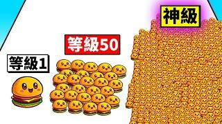 我試著製作出９９９９９９９９個漢堡！結果！？【 Food Run 】