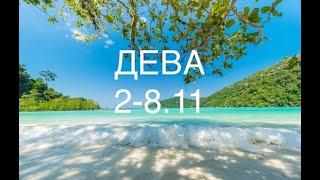 ДЕВА таро прогноз на неделю 2-8 ноября 2020