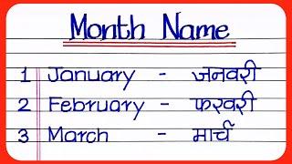 Months Name  January February March  महीनों के नाम  Mahino Ke Naam  name of months