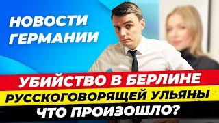 Германия Убийство Ульяны В. в Берлине у собственного дома Что произошло? Опрос знакомых. Миша Бур