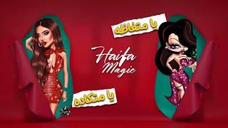 Haiifa Magic - 3amlah Se7er Official Lyric Video  هيفا ماجيك - عامله سحر