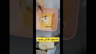 بادمنیا غذای جدید #غذای_خوشمزه #youtube