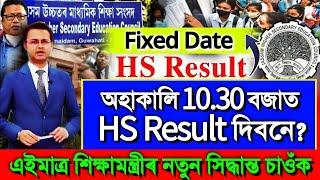 HS Result Just Date Fixed 2024 Assam  HS Result 2024 Assam Important Update  HS Result 2024