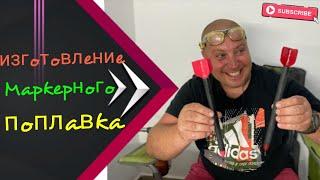 Как сделать маркерный поплавок своими руками. Часть 1 #рыбалка #карпфишинг #снасти #