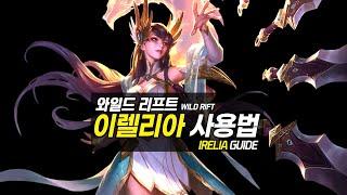 와일드리프트 이렐리아 가이드【챔피언 분석 및 정리】