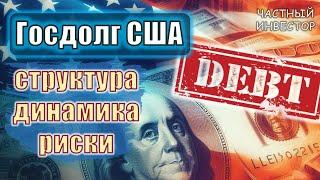 Что происходит с госдолгом США?  Как выглядит структура и динамика долга США  Риски для инвесторов