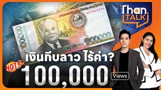 เงินกีบลาว ไร้ค่า?  THANTALK  23 ก.ค. 67