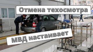 Реформа техосмотра МВД отмена для частников + бонусы за прохождение