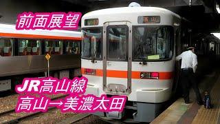 【前面展望】JR高山線◆高山→美濃太田the front prospects JR Takayama Line ◆Takayama → Minoota