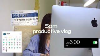 ⏰ 5am productive vlog. 생산적이고 부지런한 일상모음ㅣ미라클모닝 신문읽기 아나운서 대학생 자기계발