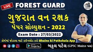 Gujarat Forest Guard Paper Solution 2022  વન રક્ષક પેપર સોલ્યુશન 2022  Vanrakshak Paper Solution