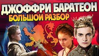 Джоффри Царек Садюга и Марионетка Мизинца. Игра Престолов и Дом Дракона