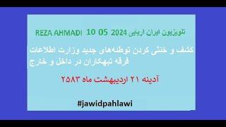 REZA AHMADI   10   05  2024 تلویزیون ایران اریایی#jawidpahlawi