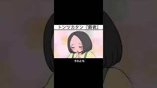 【アニメ】覇者トンツカタン　#shorts