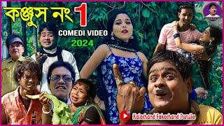 Kanjus No. 1  Comedy Video 2024  Purulia New Comedy  Kalachand Fakachand Purulia