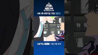 연애제한구역 애니메이팅 #4  라프텔