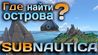 Subnautica ►ГДЕ НАЙТИ ОСТРОВА?