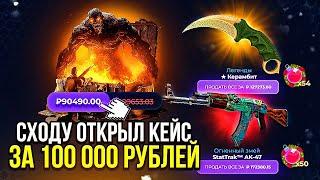 ОТКРЫВАЮ ПЕРВЫЙ КЕЙС ЗА 100 000 РУБЛЕЙ ВОТ ЭТО Я ЗАЛЕТЕЛ... Я ЗАШЁЛ НА САМЫЙ ДРЕВНИЙ САЙТ..