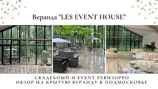 НЕ СТОИТ Правда о «Les event house» в Подмосковье. Честный обзор Валентины Ковердяевой