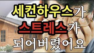 세컨하우스가 스트레스가 되어버렸어요 - 원더풀 인생후반전