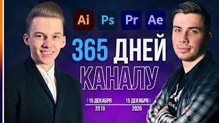 1 Год Каналу Photofox  История развития  Кто мы  Планы на будущее и много другого.