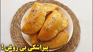 آشپزی اسان و خوشمزه  طرز تهیه پیراشکی گوشت  آموزش آشپزی ایرانی جدید