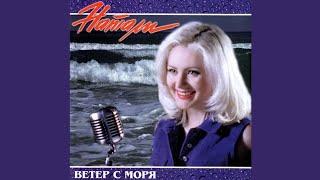 НАТАЛИ - Ветер с моря AlbumCDReview #Натали #cd #album #Natali #ветерсморя #review #обзор